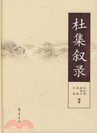 杜集敘錄（簡體書）