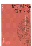 諸子時代與諸子文學（簡體書）