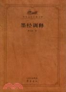 墨經訓釋（簡體書）