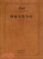 周易大傳今注（簡體書）