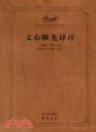 文心雕龍譯注-齊魯文化經典文庫（簡體書）