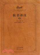 農書譯注(全二冊)（簡體書）