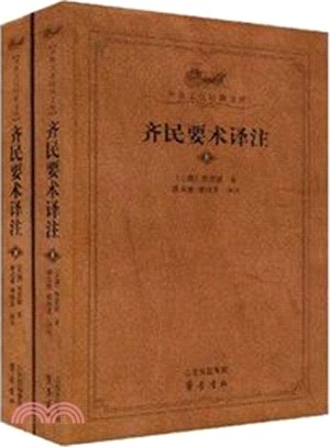 齊民要術譯注(全二冊)（簡體書）