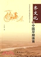 齊文化與中國早期體育（簡體書）