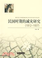 民國時期的減災研究 1912-1937（簡體書）