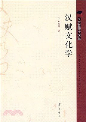 漢賦文化學（簡體書）