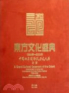 東方文化盛典：1984年-2008年中國曲阜國際孔子文化節紀實（簡體書）