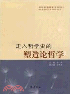 走向哲學史的塑造論哲學（簡體書）