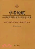 學者論賦：龔克昌教授治賦五十週年紀念文集（簡體書）