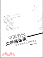 中國當代文學演講錄：在中國海洋大學聽講座（簡體書）