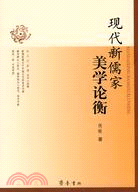 現代新儒家美學論衡（簡體書）