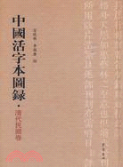 中國活字本圖錄：清代民國卷（簡體書）