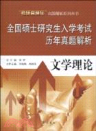 文學理論-全國碩士研究生入學考試歷年真題解析（簡體書）