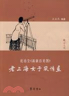 老上海女子風情畫（簡體書）