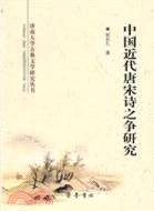 中國近代唐宋詩之爭研究（簡體書）