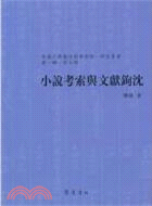 小說考索與文獻鈎沉（簡體書）