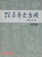 探尋壽光古國（簡體書）