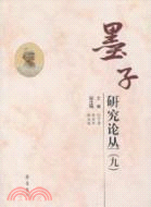 墨子研究論叢‧九（簡體書）