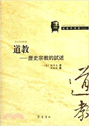 道教：歷史宗教的試述（簡體書）