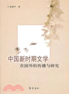 中國新時期文學在國外的傳播與研究（簡體書）