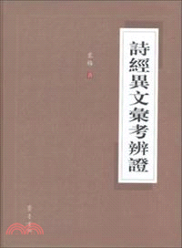 詩經異文匯考辨證（簡體書）