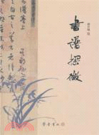 書譜探微（簡體書）