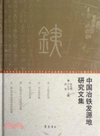 中國冶鐵發源地研究文集（簡體書）