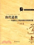 唐代道教：中國歷史上黃金時期的宗教與帝國（簡體書）