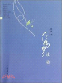 紅樓夢讀破（簡體書）