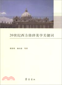 20世紀西方修辭美學關鍵詞（簡體書）