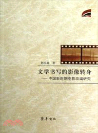 文學書寫的影像轉身：中國新時期電影改編研究（簡體書）