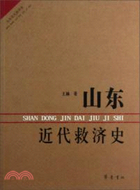 山東近代救濟史（簡體書）