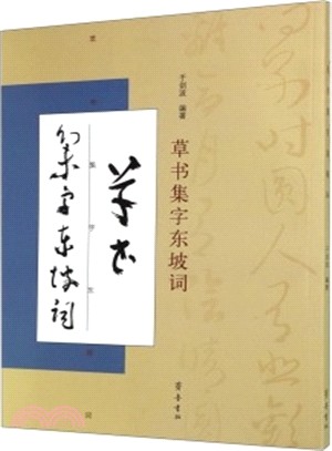 草書集字東坡詞（簡體書）