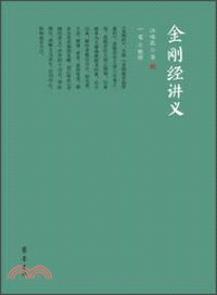 金剛經講義（簡體書）