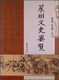 萊州文史要覽（簡體書）