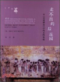 走不出的後花園：從《世說新語》中的女性說起（簡體書）