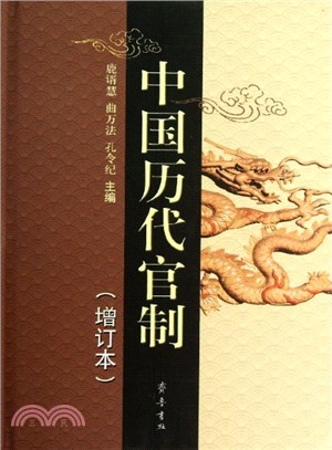 中國歷代官制(增訂本)（簡體書）