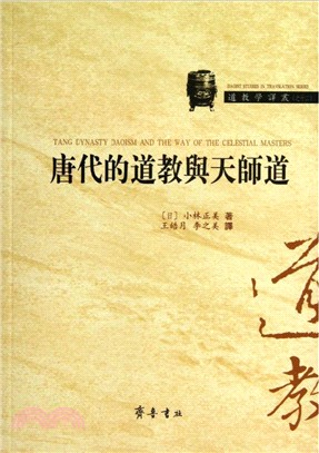 唐代的道教與天師道（簡體書）