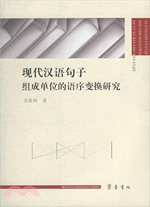 現代漢語句子組成單位的語序變換研究（簡體書）