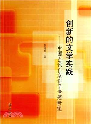創新的文學實踐：中國當代作家作品專題研究（簡體書）