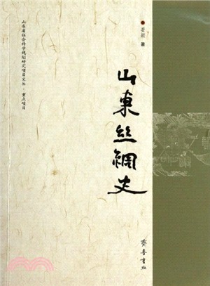 山東絲綢史（簡體書）