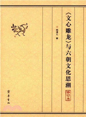 《文心雕龍》與六朝文化思潮(修訂本)（簡體書）