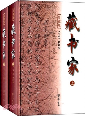 藏書家：1-10輯合訂本(全二冊)（簡體書）