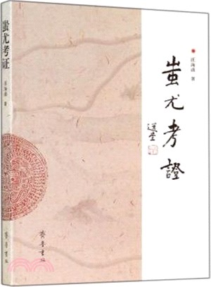 蚩尤考證（簡體書）