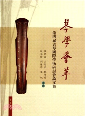 琴學薈萃：第四屆古琴國際學術研討會論文集（簡體書）