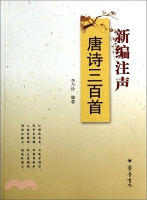 新編注聲唐詩三百首（簡體書）