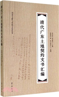 清代廣東土地契約文書彙編（簡體書）