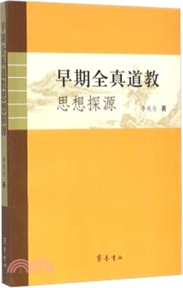 早期全真道教思想探源（簡體書）