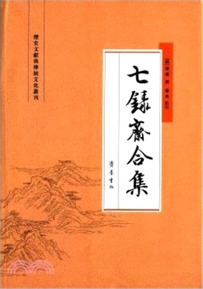 七錄齊合集（簡體書）