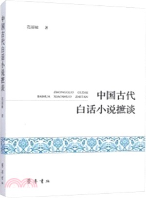 中國古代白話小說摭談（簡體書）
